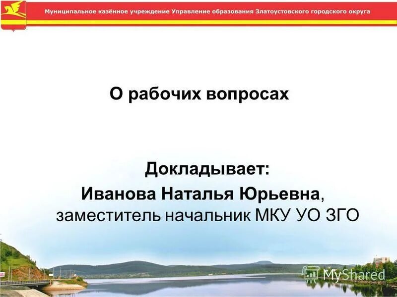 муниципальное казенное учреждение управление образования