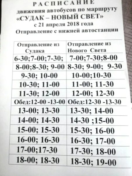 Новый свет судак автобус. Расписание автобусов Судак новый свет. Автовокзал Судак - новый свет расписание. Автостанция Судак расписание автобусов на Симферополь. Крым Судак расписание автобусов.