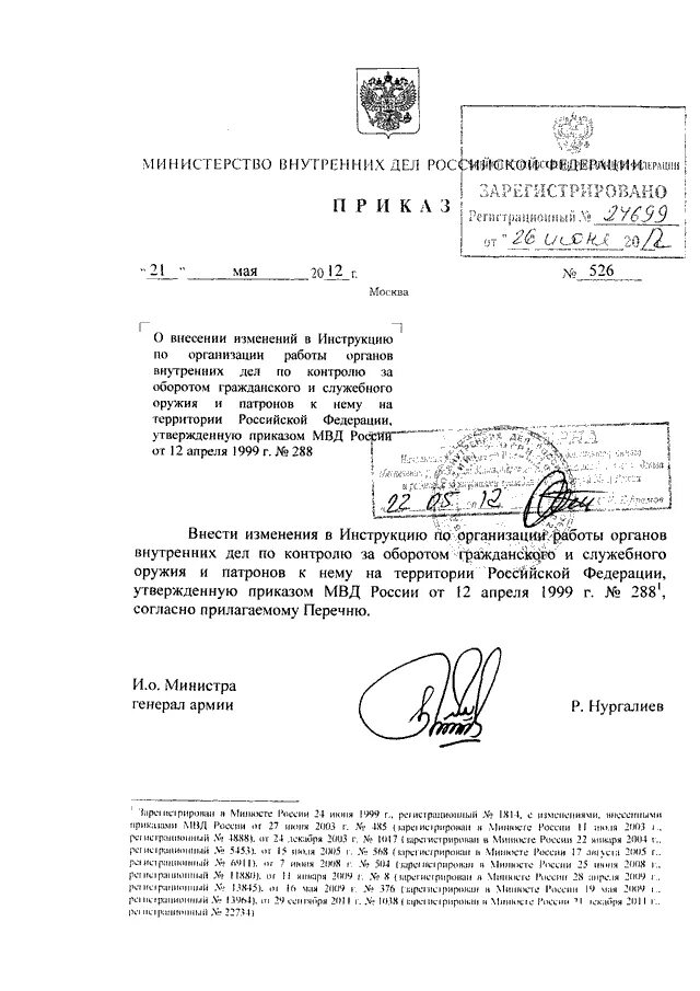 Приказы министерства внутренних дел рф. Приказ МВД России 526 от 21.05.2012 n. Приказ МВД РФ от 1999. 1011 18.12.2003 Приказ министра внутренних дел РФ. Приказ МВД России.