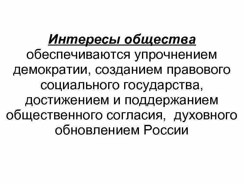 Национальные интересы общества. Национальные интересы Обществознание. Основные интересы общества. Национальные интересы России обеспечиваются.