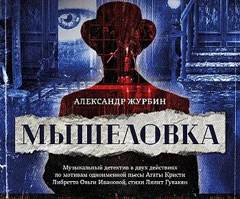 Мышеловка театр пушкина