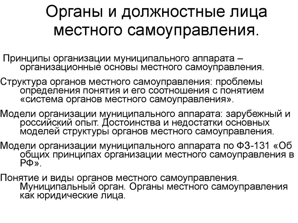 Структура должностные лица МСУ. Органы МСУ И должностные лица МСУ. Должностные лица местного самоуправления схема. Структура органов МСУ И должностных лиц МСУ.