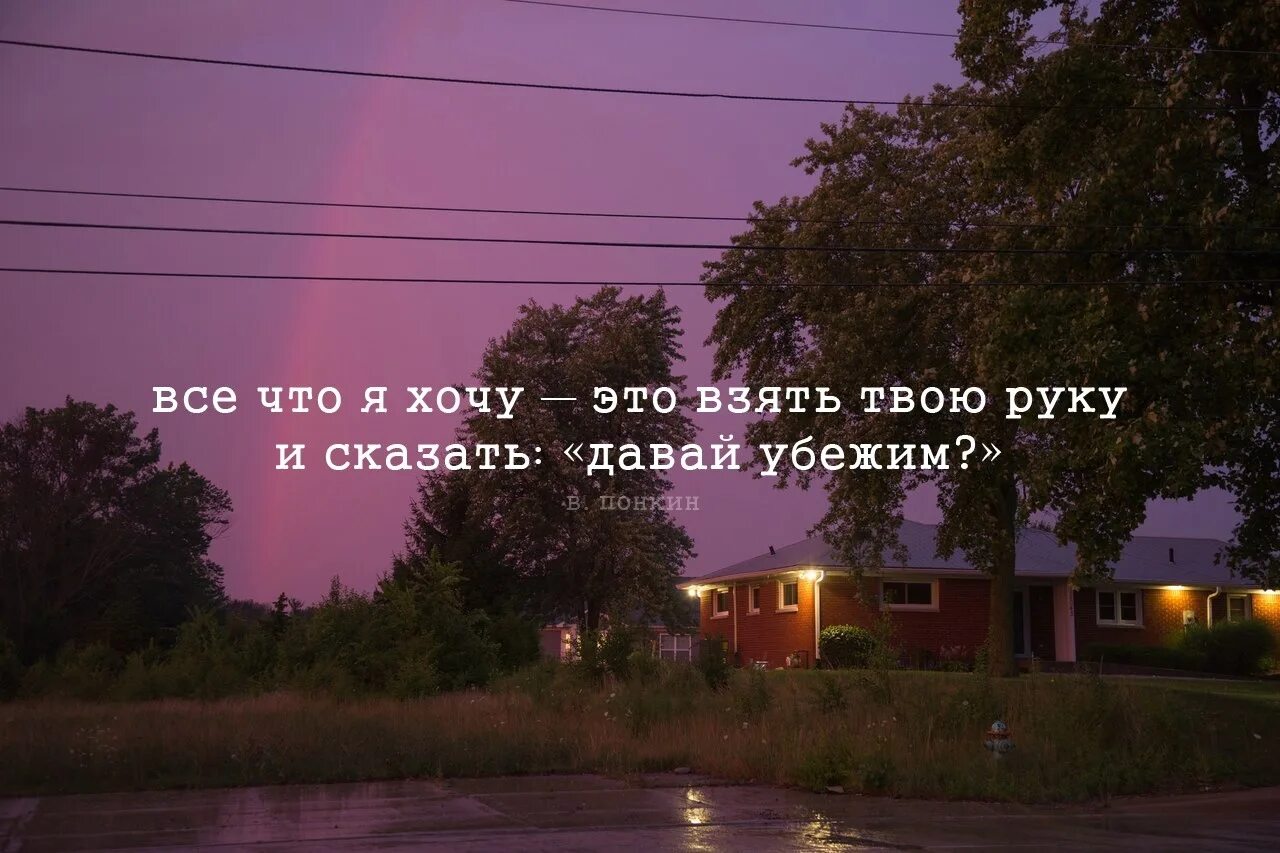 После твоих слов. Давай Убежим. Давай Убежим с тобой. Давай сбежим цитаты. Хочется убежать с тобой.