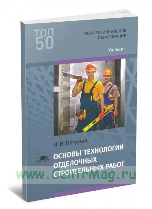 отделочные работы учебник. справочник по отделочным работам. учебные пособия по отделочным работам. отделочные работы книги. отделочные работы учебник.