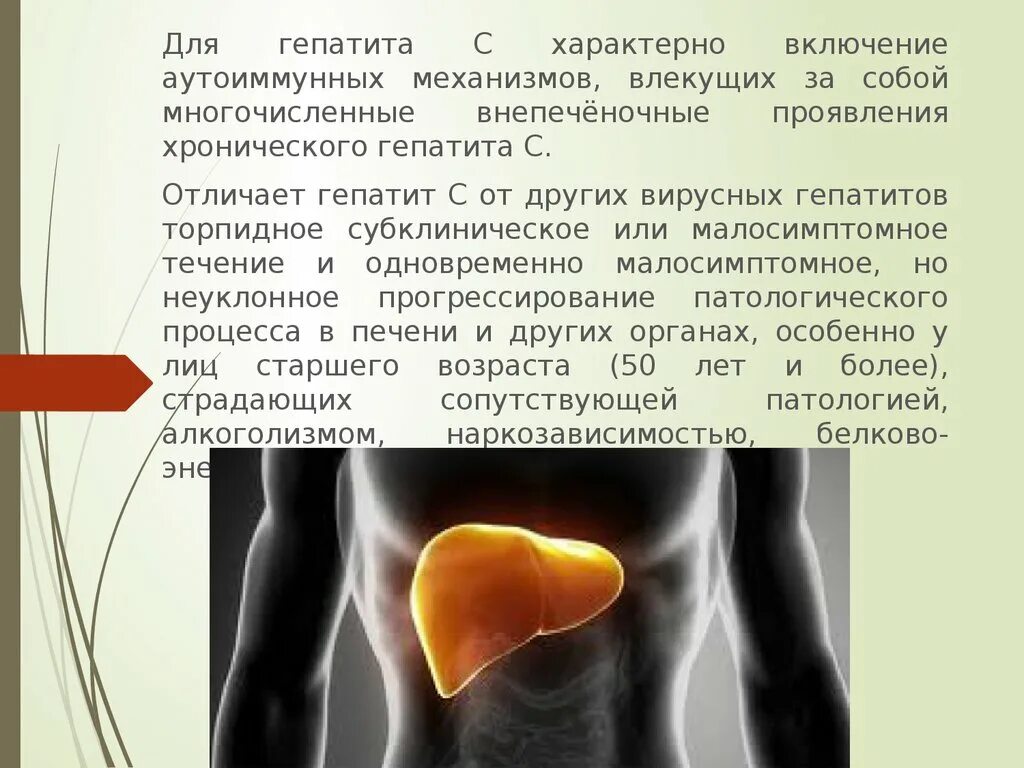 Проявления хронического гепатита. Внепеченочные проявления при вирусных гепатитах. Для хронического гепатита с характерно. Хронический гепатит презентация. Внепеченочные проявления хронического гепатита с.