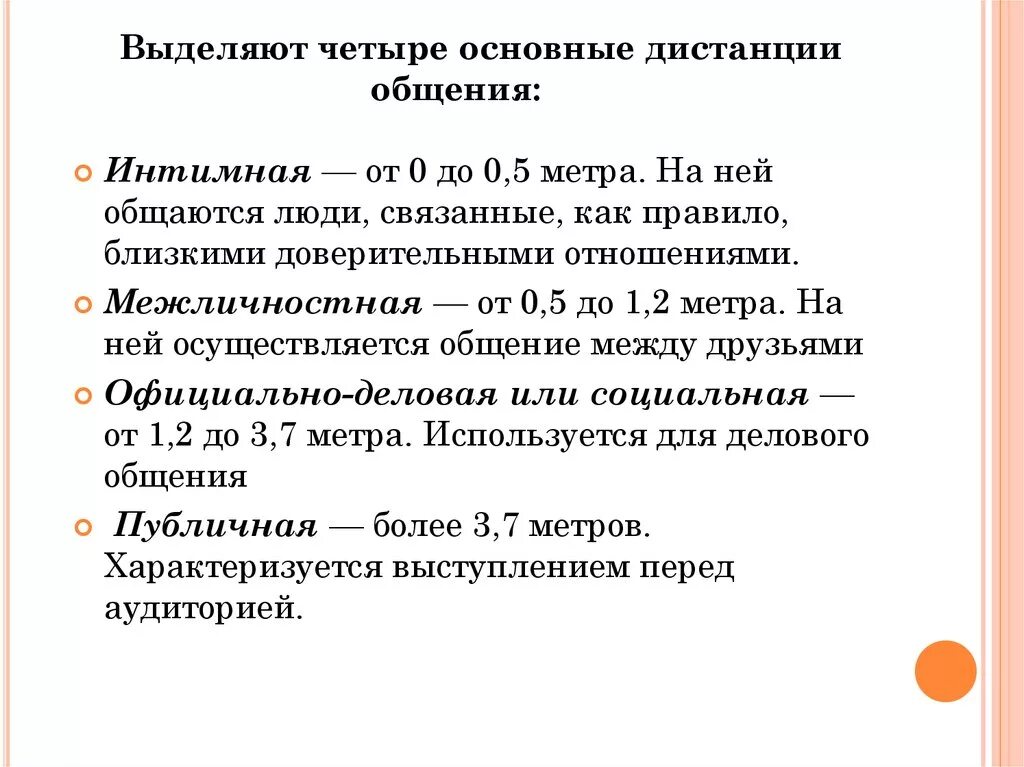 Социальная дистанция общения составляет. Основные дистанции общения. Основные дистанции в процессе общения. Дистанции общения в психологии. Четыре дистанции общения.