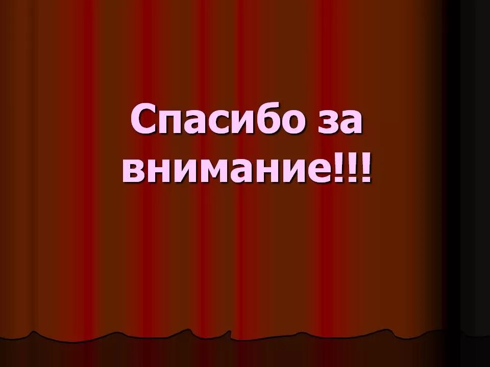 Картинка спасибо за внимание для презентации. Слайд благодарю за внимание. Завершение презентации. Картина спасибо за внимание.