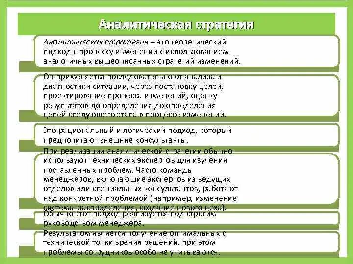 Слабость аналитической стратегии. Холистическая и аналитическая стратегия. Пример стратегии аналитического отдела.