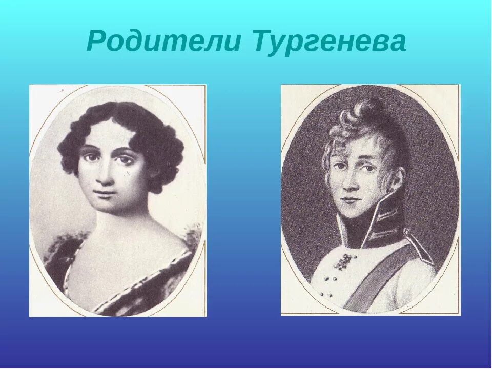 Мать Ивана Сергеевича Тургенева. Родители Ивана Тургенева.