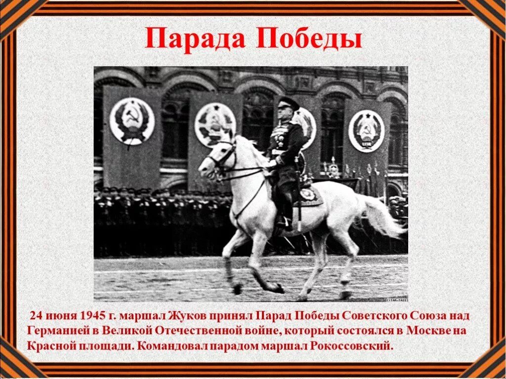 Парад Победы 24 июня 1945 г Жуков. Жуков и Рокоссовский на параде Победы 1945. Маршал который командовал парадом Победы 1945.