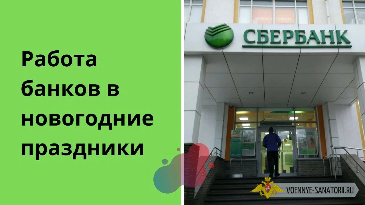 Дежурный офис сбербанка москва в праздничные дни. Банки работа в новогодние праздники 2022. Работа банков в новогодние праздники 2022. Банки работа в новогодние. Как работает совкомбанк в новогодние праздники.