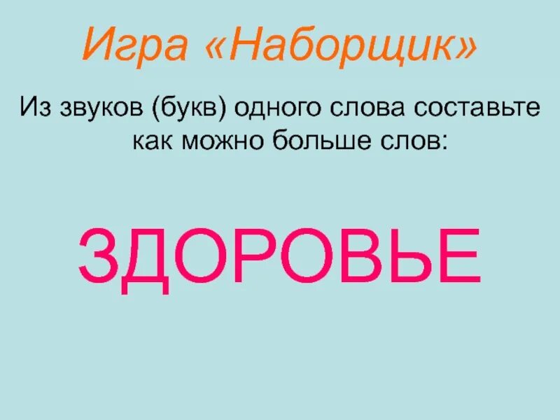 Игра наборщик. Наборщик слова из слова. Слово доч игры наборщик. Игра наборщик для 1 класса.