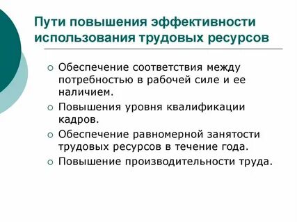 Полного эффективного их использования