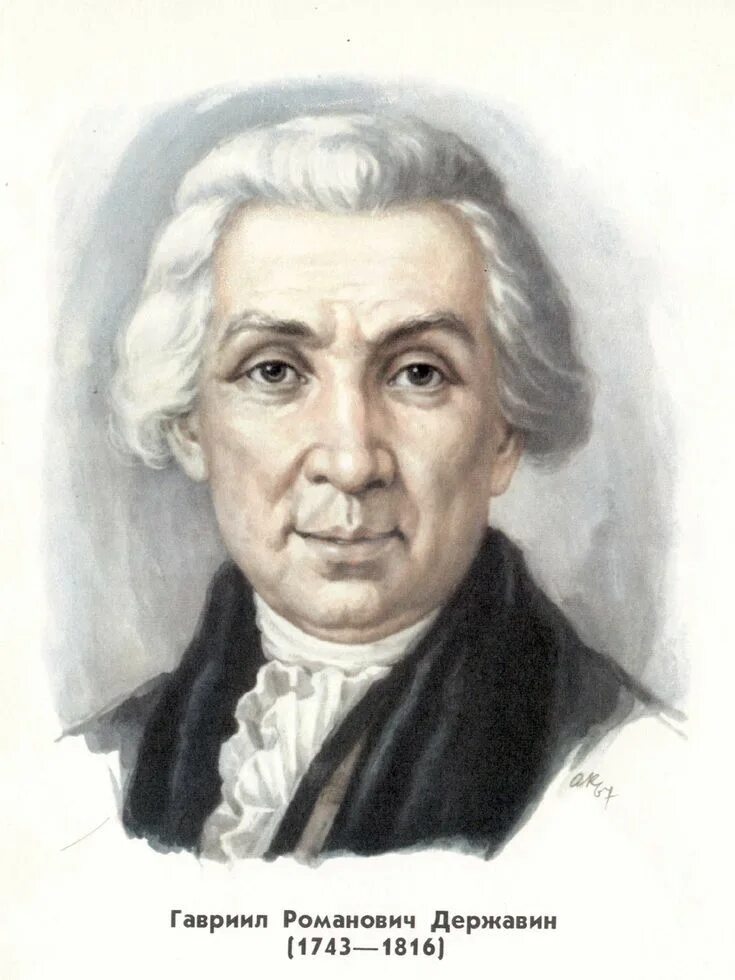 Г Р Державин портрет. Г. Р. Державин(1743 – 1816). Писатель просвещения