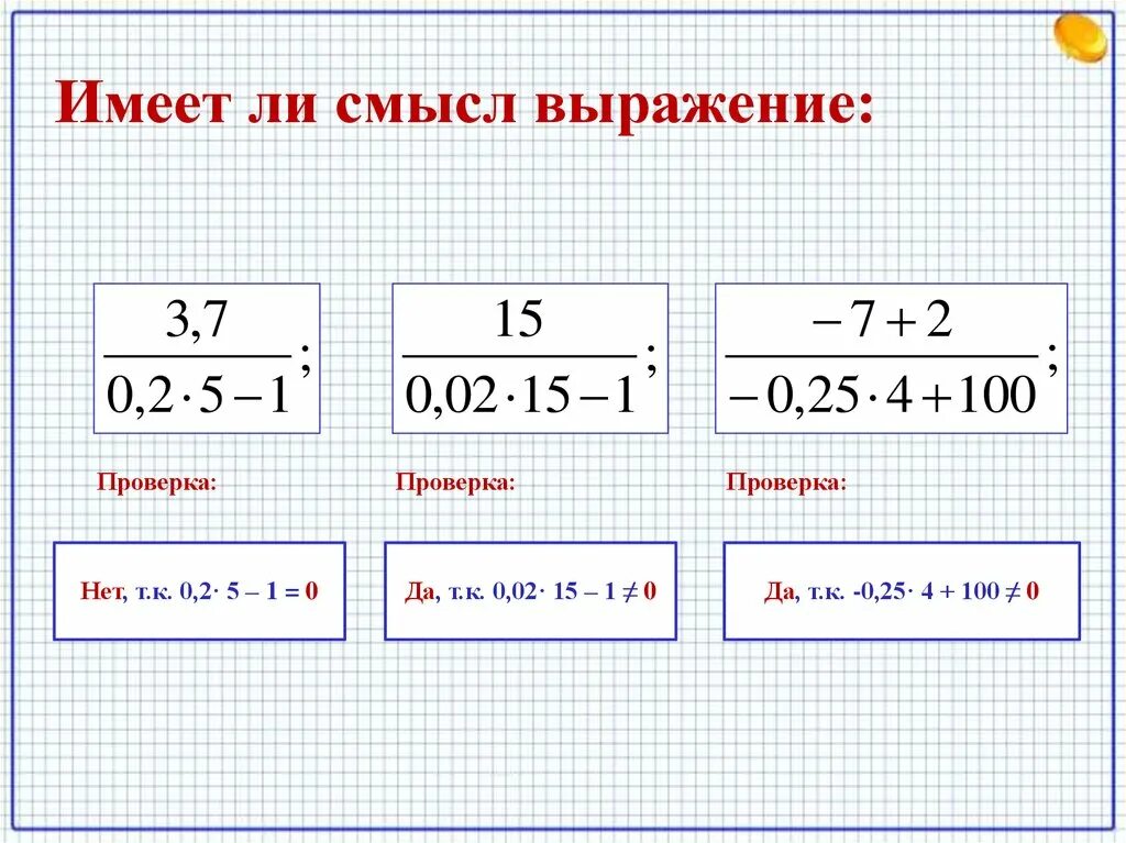 Выражение 3 1 7 имеет смысл. Имеет ли смысл выражение. Числовые выражения имеющие смысл. Буквенные выражения 7 класс Алгебра. Числовые выражения не имеющие смысла 7 класс.