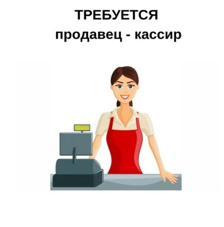 Требуется продавец ежедневно. Требуется продавец кассир. требуется продавец в ночь. продавец кассир пояснение. вакансии краснотурьинск.