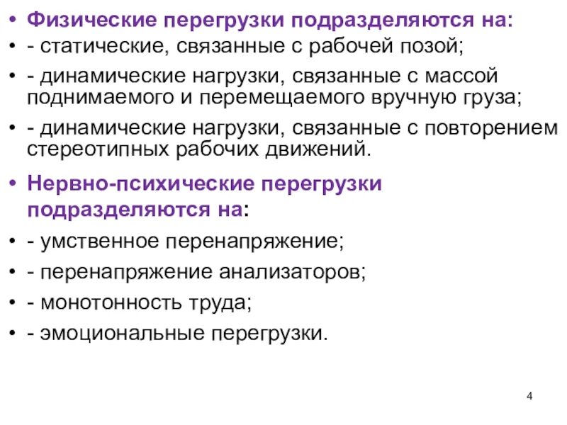 Заболевания возникают в результате длительной статической нагрузки. Физические перегрузки подразделяются на. Физтчесуие перегоузки подразделяют. Физические перегрузки статические динамические. Физические перегрузкиподразделяют.