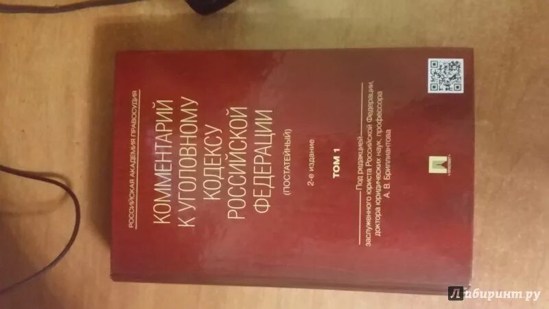 Комментарий к уголовному рф. Бриллиантов комментарий к уголовному кодексу РФ. Книга Уголовный кодекс с комментариями. Комментарии к УК РФ книга. Бриллиантов комментарий к УК РФ.