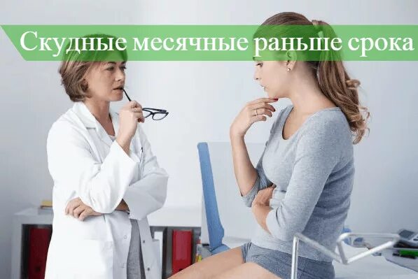 Месячные раньше из за стресса. Скудные месячные почему. Скудные месячные причины.