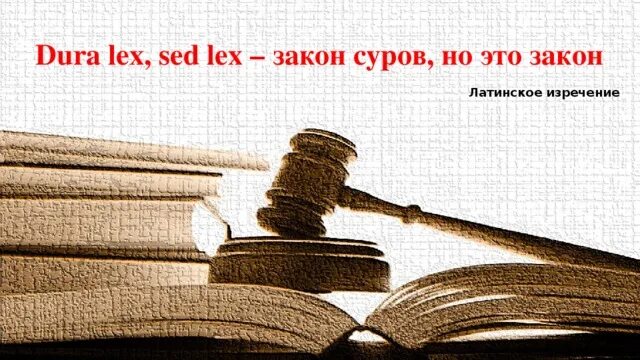 Sudact ru law. Закон суров. Закон суров но это. Закон суров но он закон на латыни. Закон суров но закон есть закон.