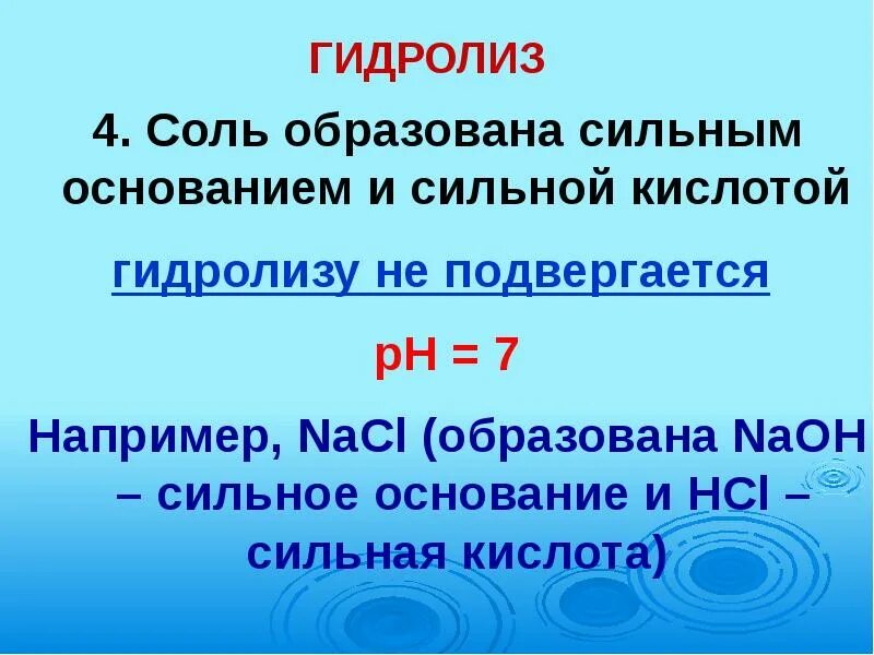 Гидролиз солей сильное основание и сильная кислота. Гидролиз сильного основания и сильной кислоты. Гидролиз кислот и оснований. Какие соли не гидролизуются. Какие реакции соли подвергаются гидролизу