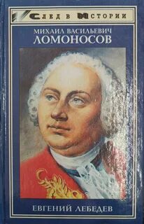 Кто был автором книг ломоносова