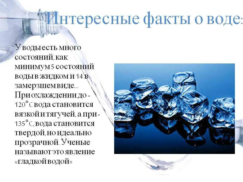 Факты о воде. Интересные химические факты о воде. Факты о водных ресурсах. Вода интересное о воде. Какие есть интересная информация