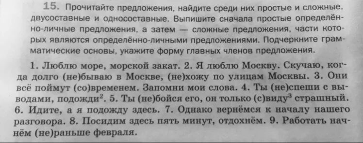 Текст выпиши сложносочиненное предложение. Выпишите сначала простые предложения затем сложные солнце только. Выпишите сначала определенно личные предложения в которых главный 186.