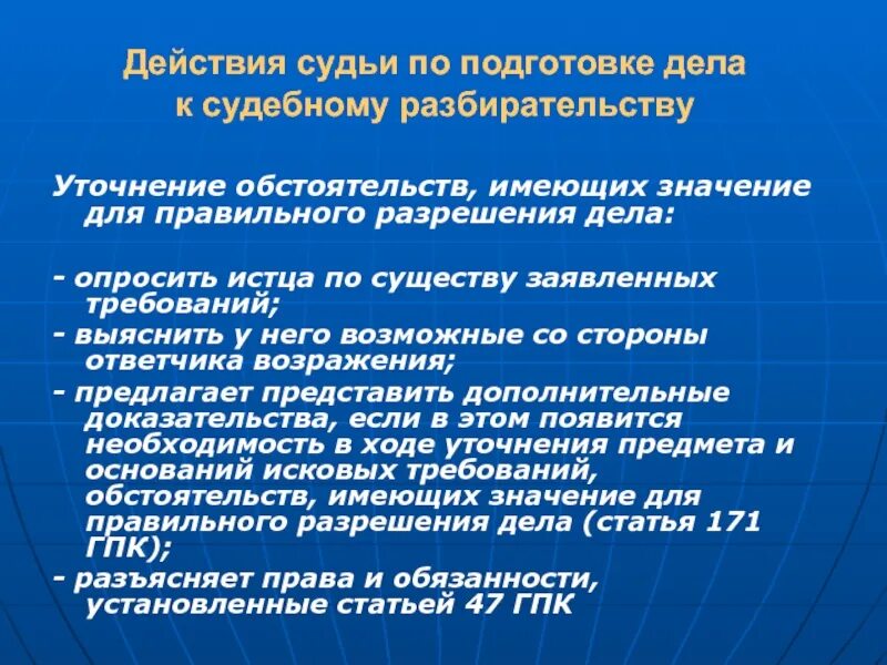 Процессуальных действий в судебном разбирательстве истца. Действия судьи при подготовке дела к судебному разбирательству. Обстоятельства имеющие значение для дела. Действия суда по подготовке дела к судебному разбирательству.. Действия суда на стадии подготовки дела к судебному разбирательству..