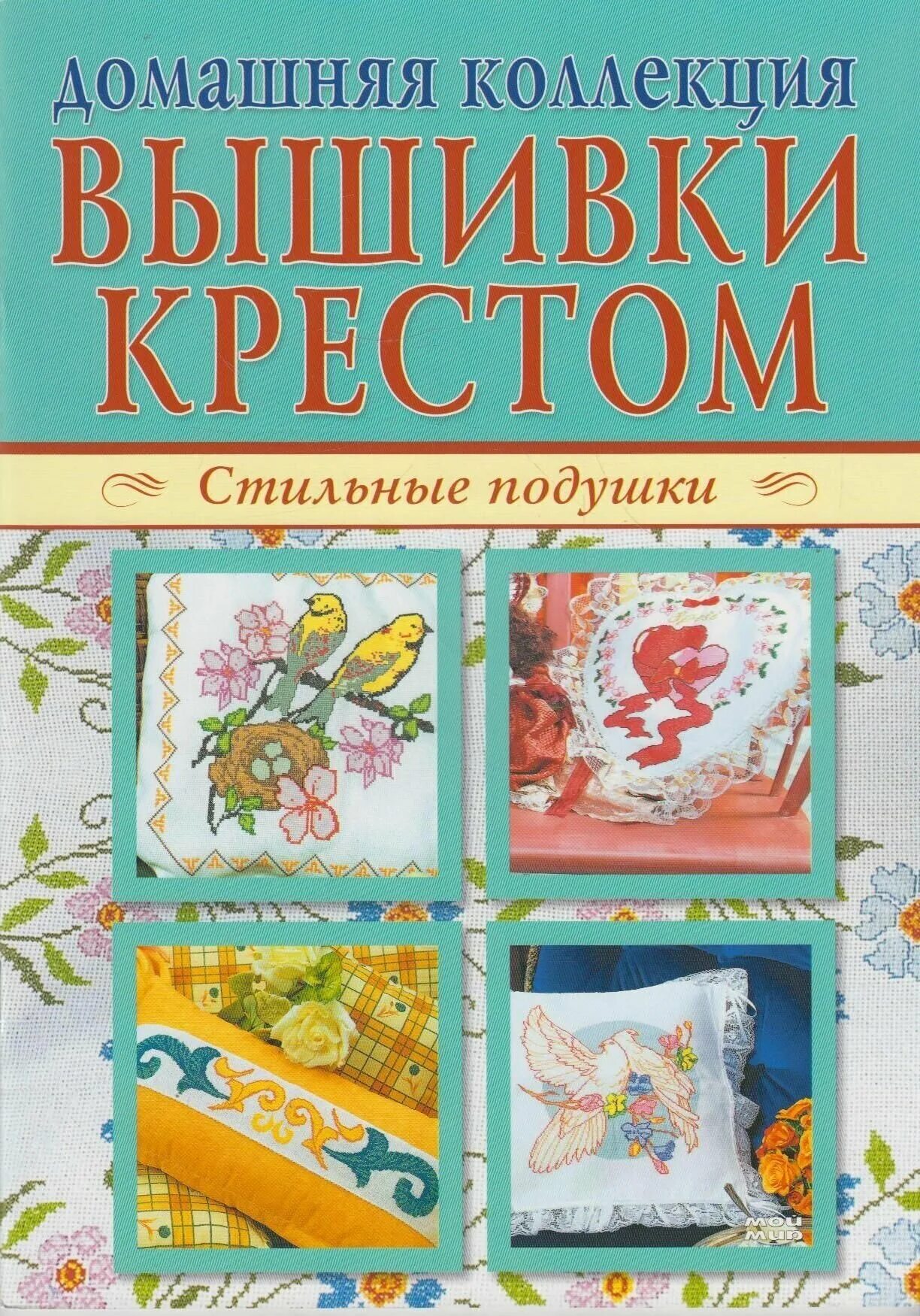 Домашняя коллекция вышивка крестом. Журнал домашняя коллекция вышивка крестом. Книги по вышивке крестом. Журнал вышиваю крестиком коллекция. Купить книги по вышивке