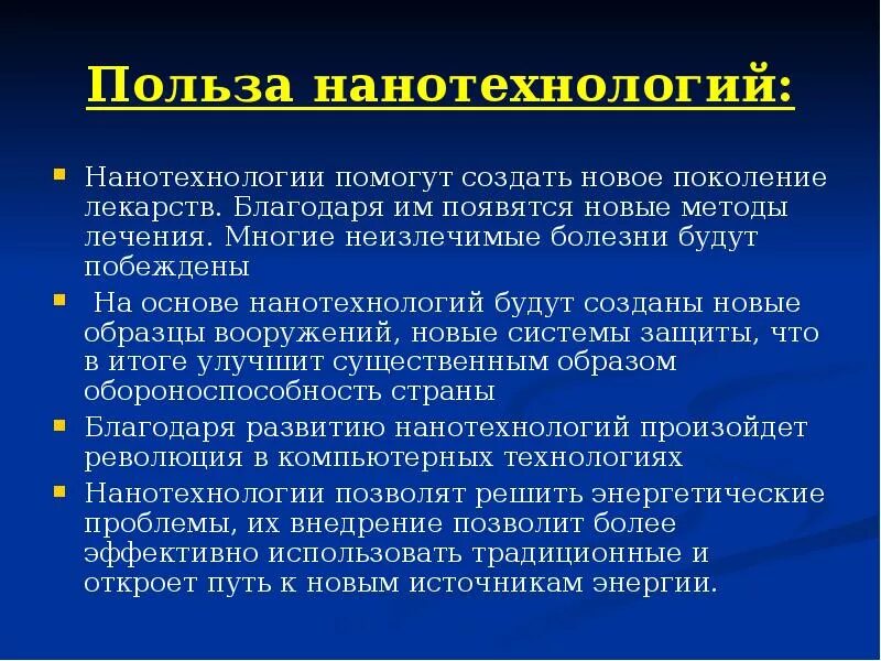 Особенности нанотехнологий. Плюсы и минусы нанотехнологий. Плюсы нанотехнологий. Плюсы и минусы нанотехнологий в медицине. Нанотехнологии это простыми