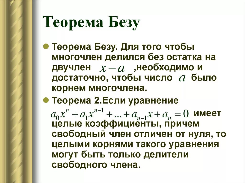 Решение кубических уравнений теорема Безу. Теорема Безу для кубического уравнения. Теорема Безу решить уравнение. Теорема Безу примеры. Делим многочлен на многочлен