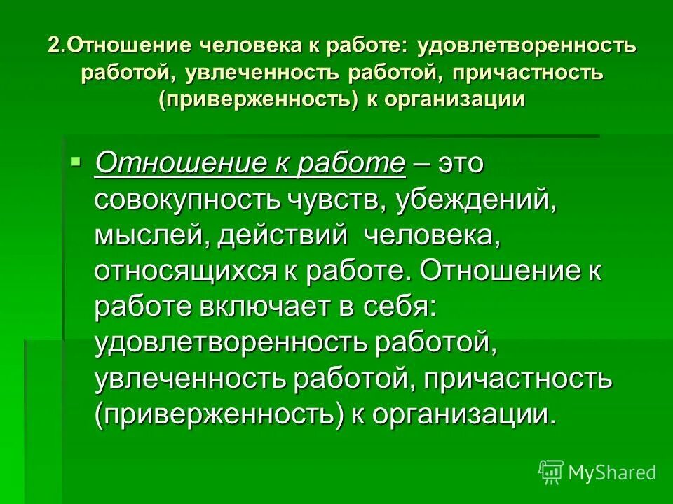 Виды отношения к работе. Виды отношения к работе. Виды деятельности по отношению к окружающему миру. Типы отношений. Причины сопротивления организационным изменениям.