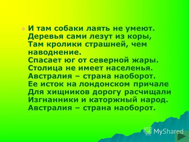 австралия страна наоборот. загадки про австралию. австралия страна наоборот. стихотворение австралия наоборот. стих про австралию для дошкольников.