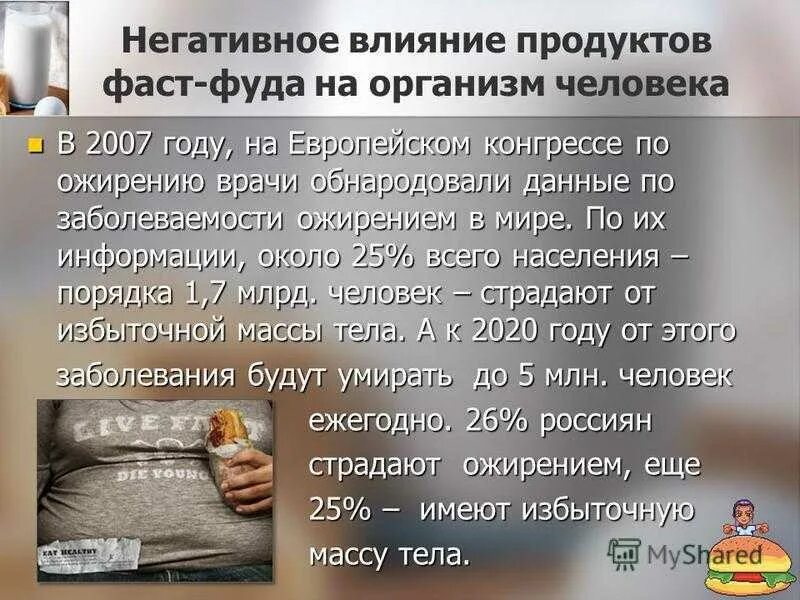 Влияние фаст фуда. Влияние фаст фуда на организм. Влияние фастфуда на организм человека. Влияние употребления фаст-фуда на здоровье человека. Влияние фаст фуда на организм человека кратко.