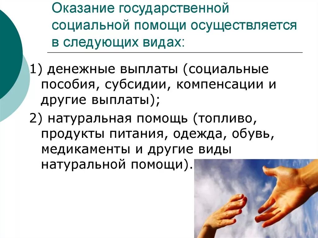 Виды государственной социальной помощи. Оказание социальной помощи. Оказание государственной социальной помощи осуществляется:. Предоставление государственной социальной помощи. Формы социальной работы социальная помощь