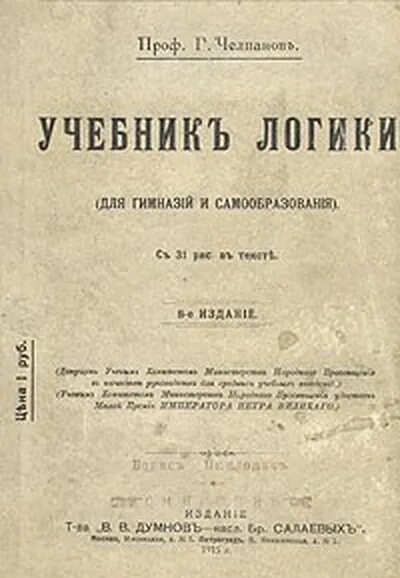 Учебник логики. Книга логика. Учебник логики книга. Челпанов г памяти и мнемонике