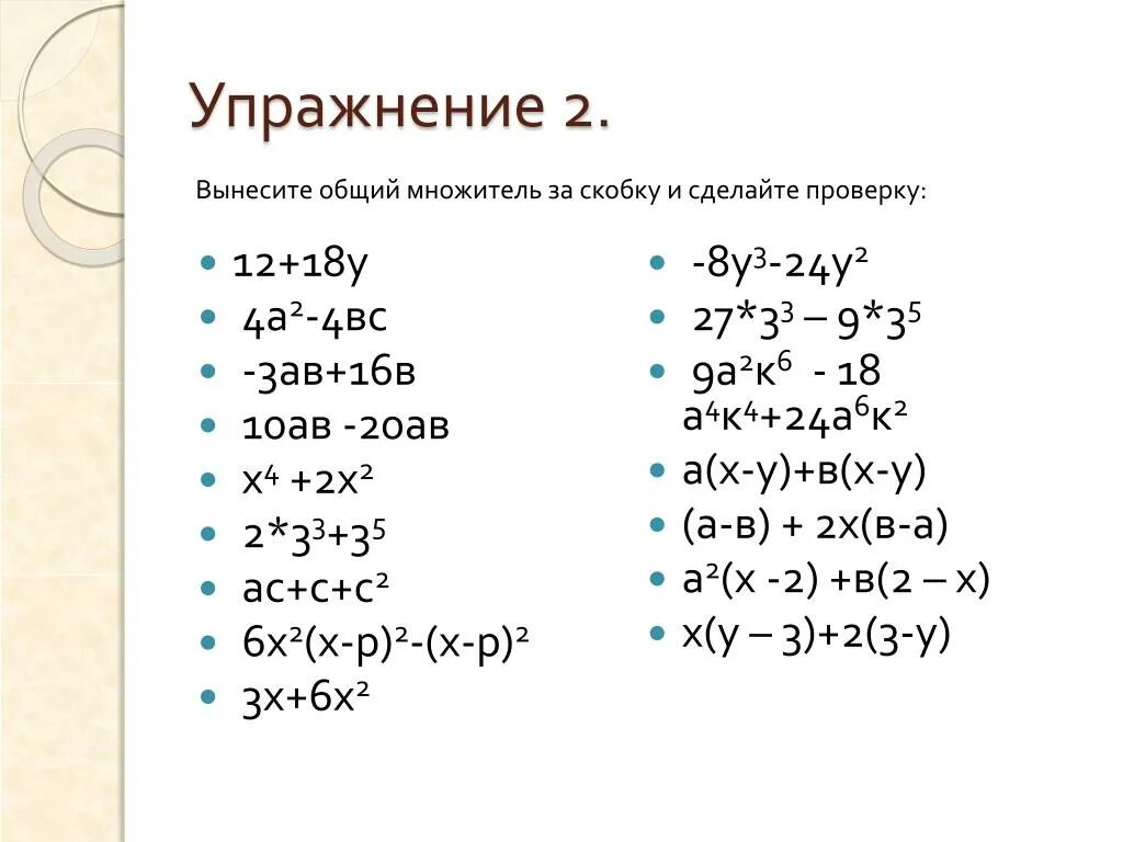 Вынести p за скобки. Вынесение общего множителя за скобку 7 класс. Вынести множитель за скобки 7 класс. Вынесите общий множитель за скобки примеры. Решение уравнений вынесением общего множителя.