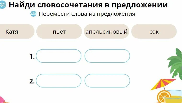 Утро на острове схема предложения учи. Словосочетания в предложении учи ру. учи ру найди словосочетание в предложении. как сделать в учи ру словосочетанием. задание на учи ру найди словосочетание в предложении.