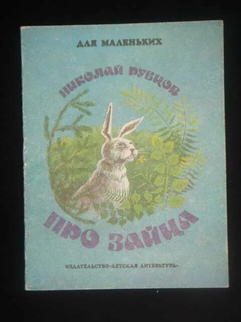 Н рубцов про зайца стихотворение. Н. рубцов "про зайца". Из энциклопедии "про зайца". Н. рубцов «про зайца» мнемотабоица.