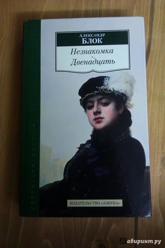 Произведение про женщину. Блок а.а. "незнакомка". Блок незнакомка. Двенадцать. Книга незнакомка (блок а.).