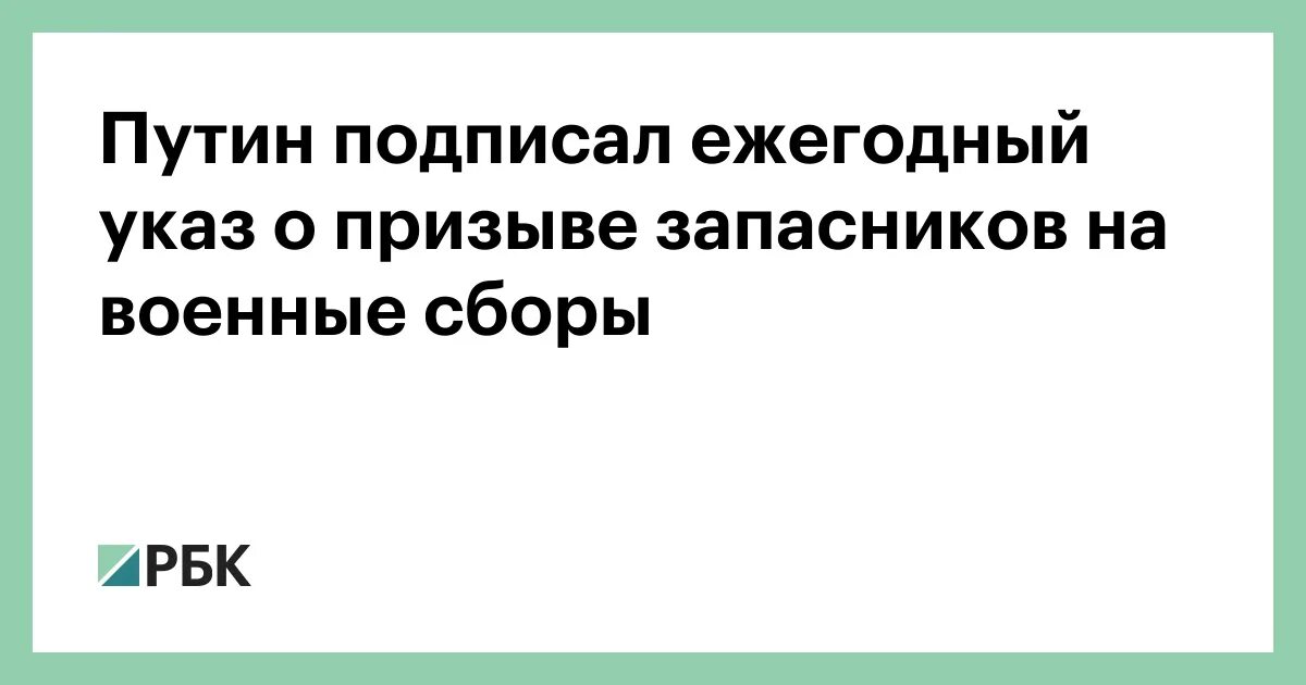 Ежегодный указ о призыве на сборы что это такое. Указ о военных сборах для запасников