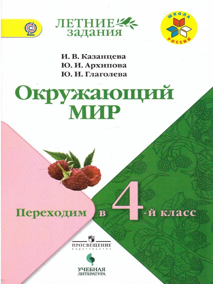 Математика летом 4. Летние задания окружающий мир. Летние задания переходим в 4 класс окружающий мир. Переходим в 4 класс. Летние задания школа России.