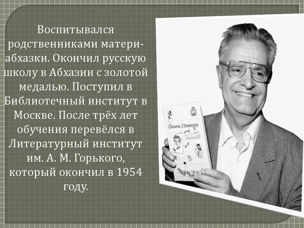 Фазиля Абдуловича Искандера. Биография ф Искандера 6 класс. Тексты ф искандера