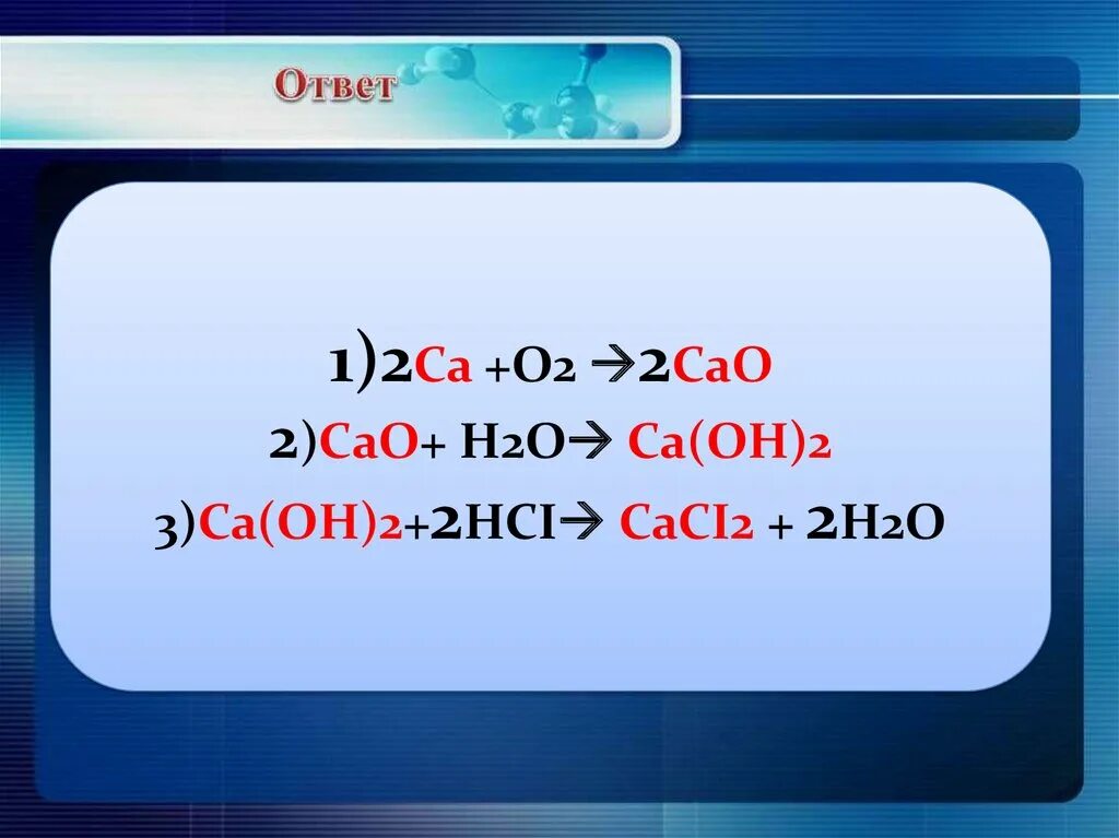 CA + 2h2o = CA(Oh)2 + h2. CA+h20. CA h2o CA Oh 2 h2. Cao + h2o = CA(Oh)2. Ca h2o so3 co2 bao h2o