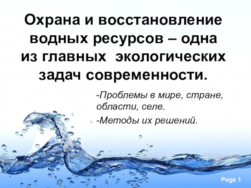 Обращение к воде. Меры по сохранению воды. Охрана водных ресурсов презентация. Презентация на тему охрана воды. Охрана водных богатств.