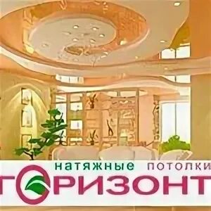 Горизонт натяжной потолок