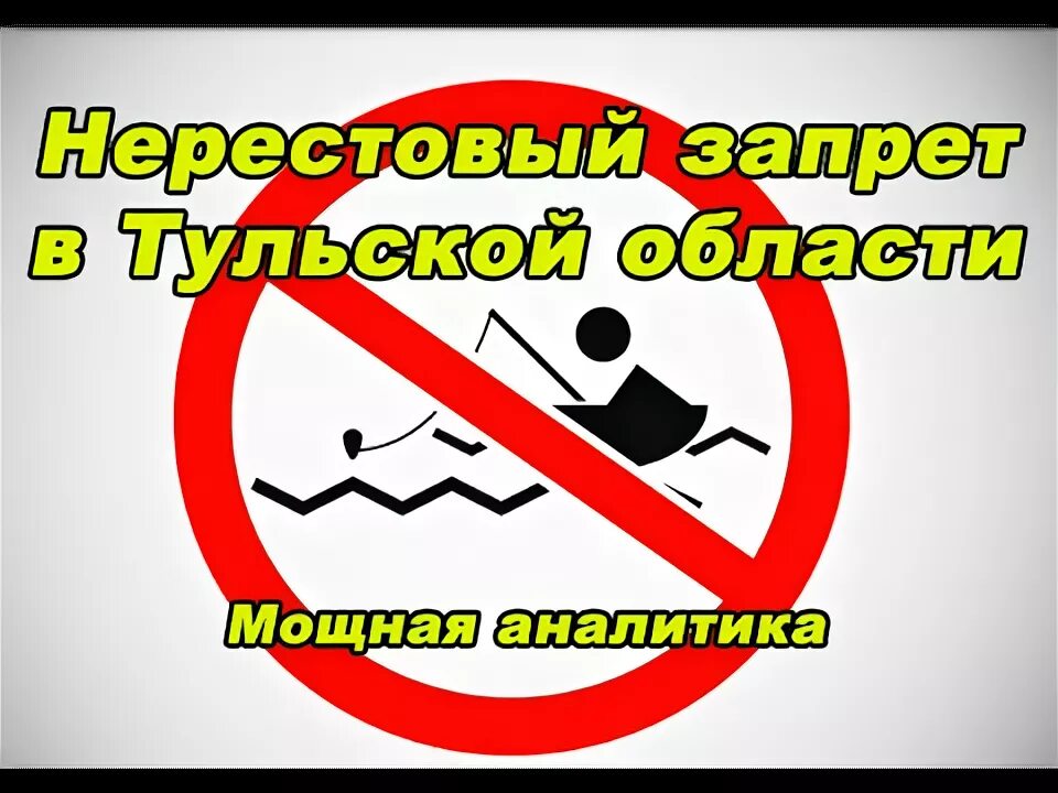 Мотор в нерестовый запрет. Нерестовый запрет. Запрет Тульская область. Лов рыбы запрещен. Запрет на рыбалку в Туле.