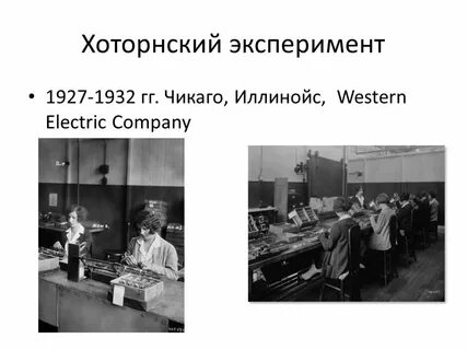 Хоторнский эксперимент кратко