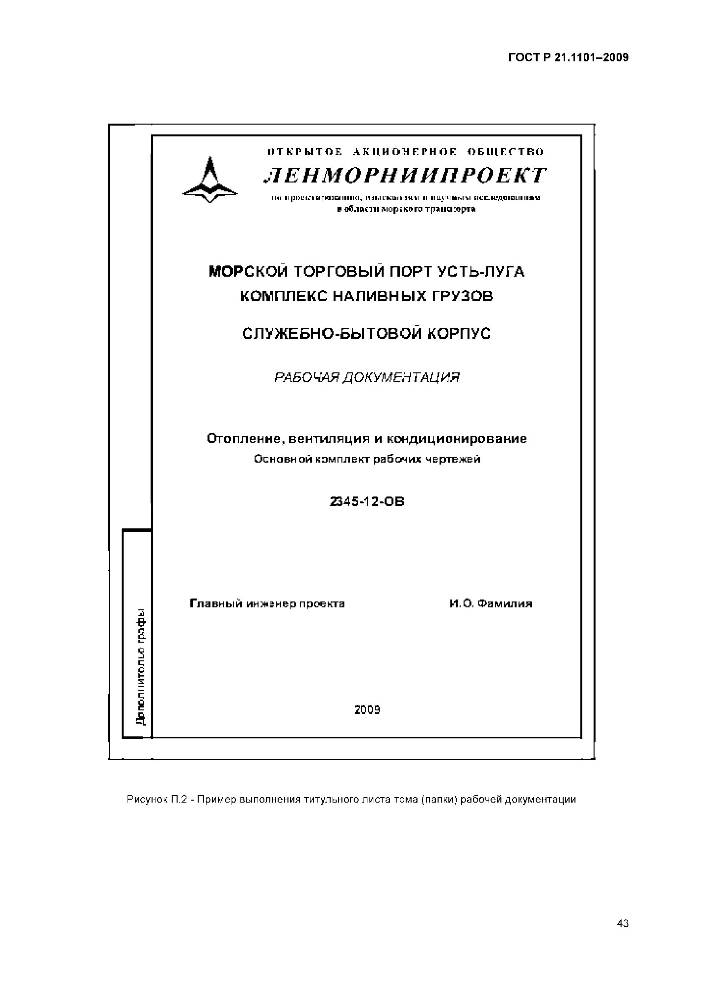 ГОСТ Р 21.101-2020. ГОСТ Р 21.1101-2013 титульный лист. Оформление рабочей документации. Титул рабочей документации ГОСТ. Гост 21.1101 2013 статус на 2023